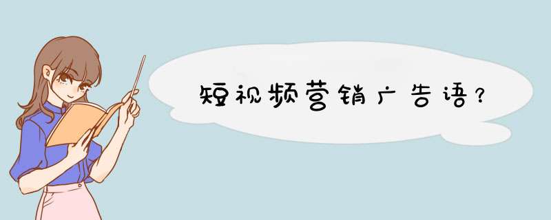 短视频营销广告语？,第1张