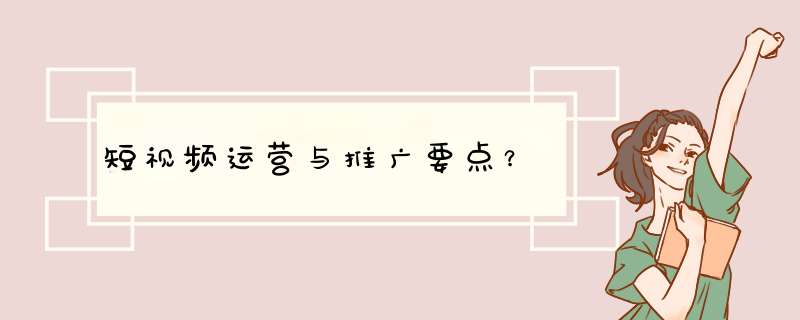 短视频运营与推广要点？,第1张