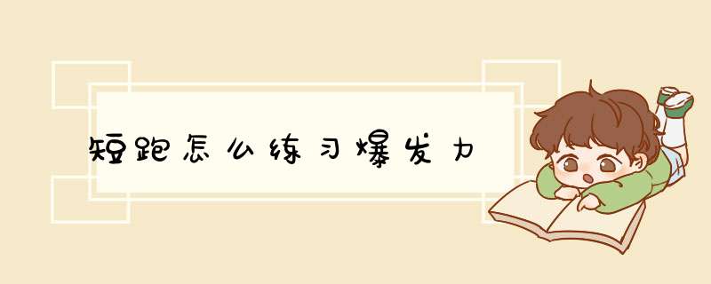 短跑怎么练习爆发力,第1张