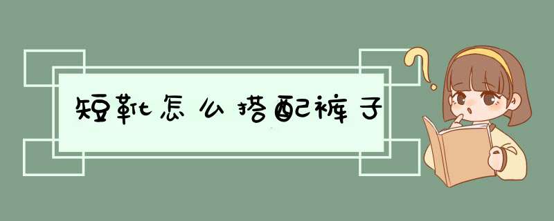 短靴怎么搭配裤子,第1张