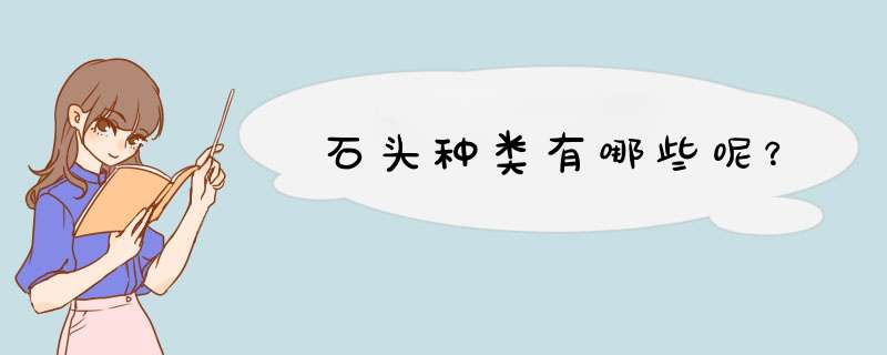 石头种类有哪些呢？,第1张