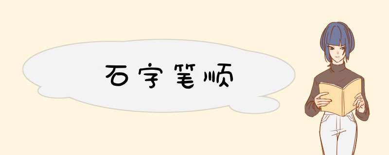 石字笔顺,第1张