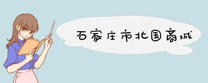 石家庄市北国商城,第1张