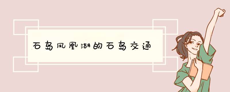 石岛凤凰湖的石岛交通,第1张