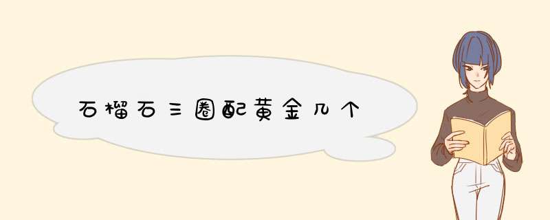 石榴石三圈配黄金几个,第1张