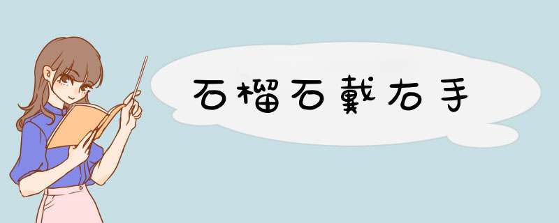 石榴石戴右手,第1张