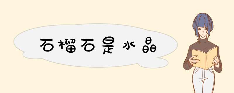 石榴石是水晶,第1张