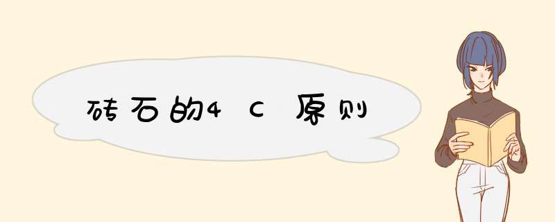 砖石的4C原则,第1张