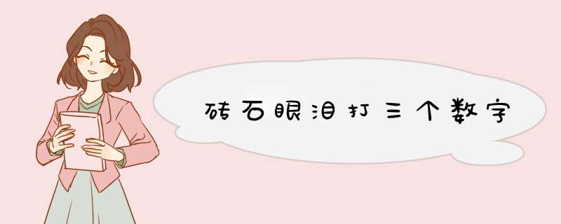 砖石眼泪打三个数字,第1张