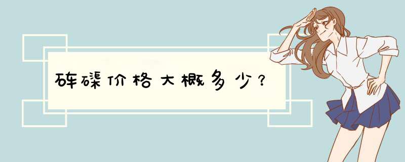 砗磲价格大概多少？,第1张