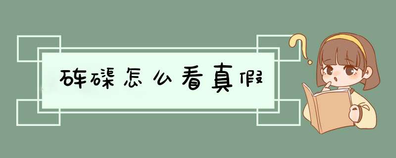 砗磲怎么看真假,第1张