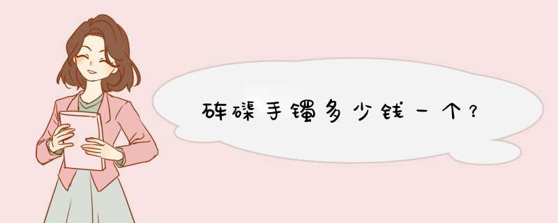 砗磲手镯多少钱一个？,第1张