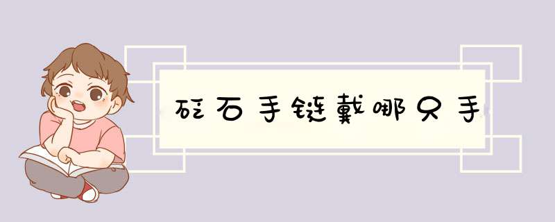 砭石手链戴哪只手,第1张