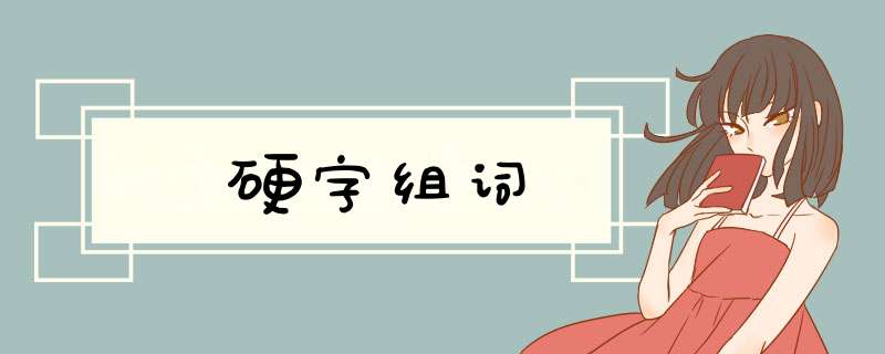 硬字组词,第1张