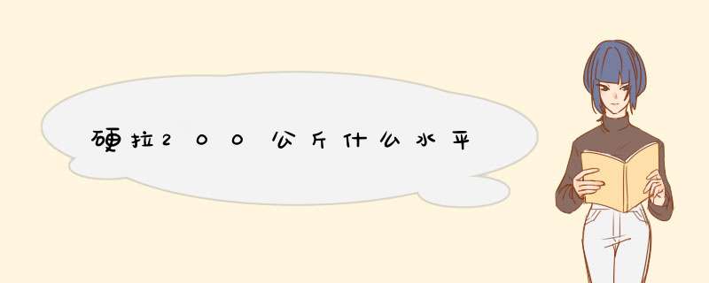 硬拉200公斤什么水平,第1张