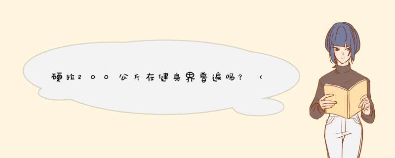 硬拉200公斤在健身界普遍吗？（不懂内行的麻烦不要来说，谢谢）,第1张