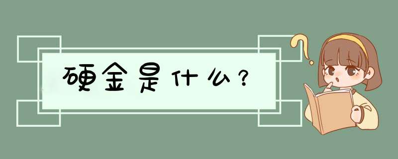 硬金是什么？,第1张