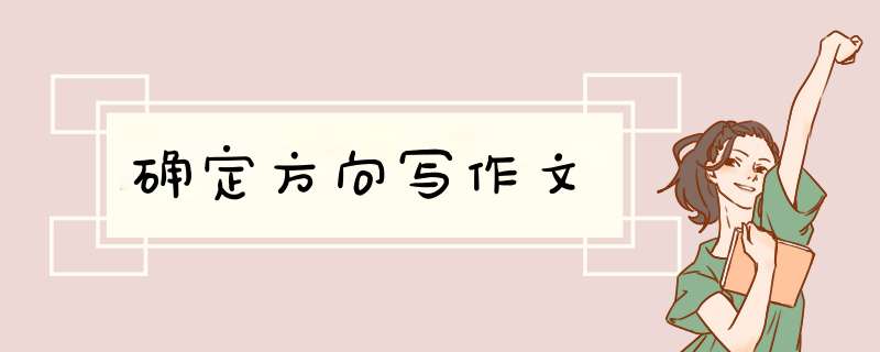 确定方向写作文,第1张