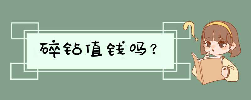 碎钻值钱吗？,第1张