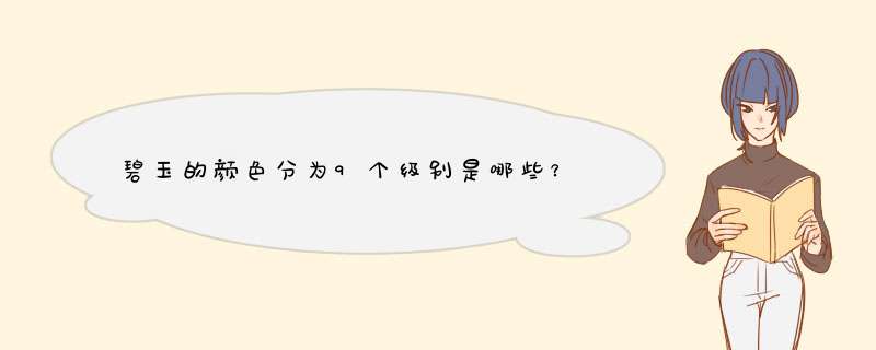 碧玉的颜色分为9个级别是哪些？,第1张