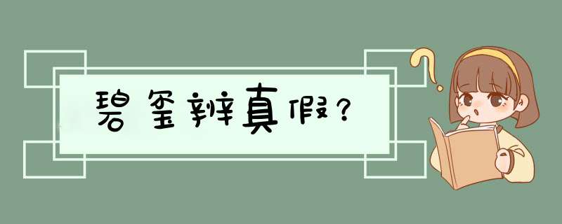 碧玺辨真假？,第1张