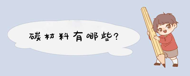 碳材料有哪些?,第1张