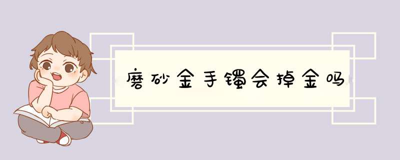 磨砂金手镯会掉金吗,第1张