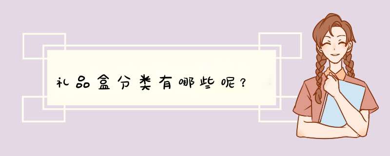 礼品盒分类有哪些呢？,第1张