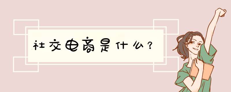 社交电商是什么？,第1张