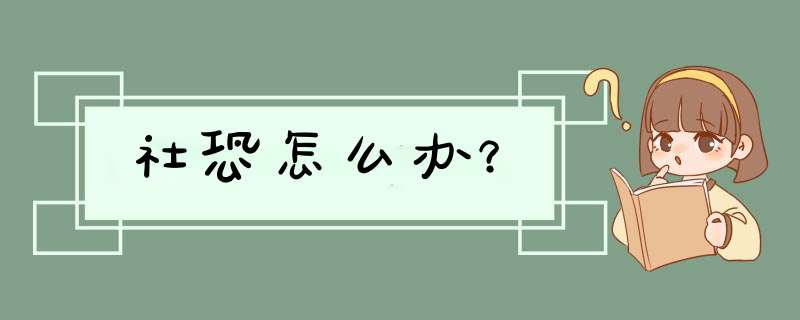 社恐怎么办？,第1张