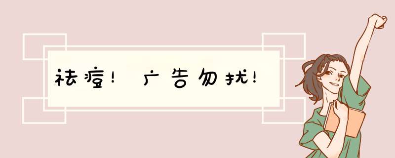 祛痘！广告勿扰！,第1张