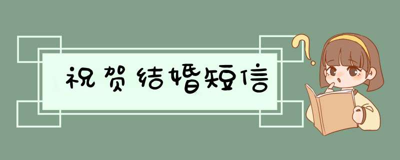 祝贺结婚短信,第1张