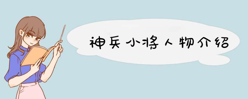 神兵小将人物介绍,第1张