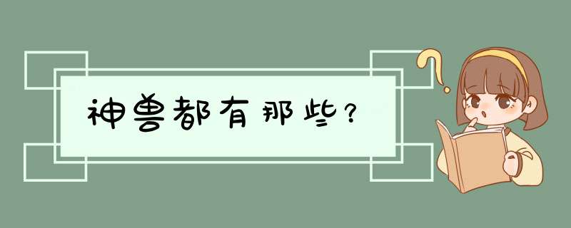 神兽都有那些？,第1张