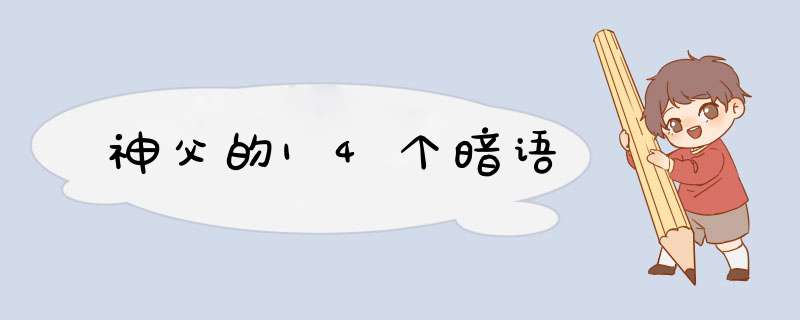 神父的14个暗语,第1张