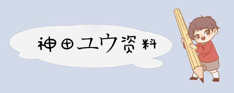 神田ユウ资料,第1张