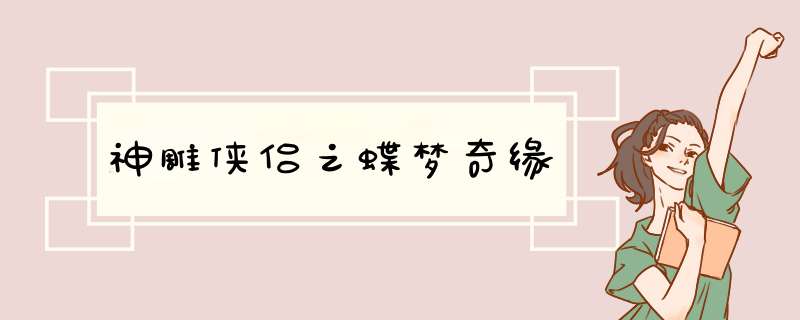 神雕侠侣之蝶梦奇缘,第1张