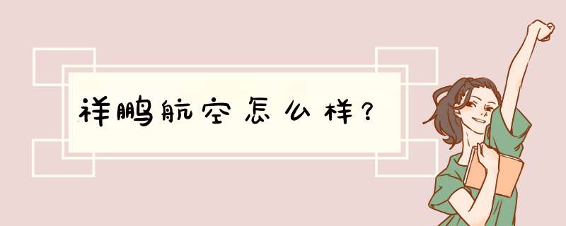 祥鹏航空怎么样？,第1张