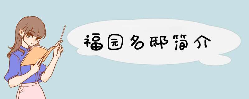 福园名邸简介,第1张