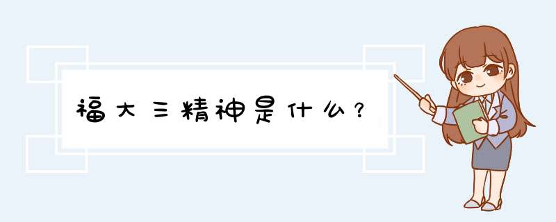 福大三精神是什么？,第1张