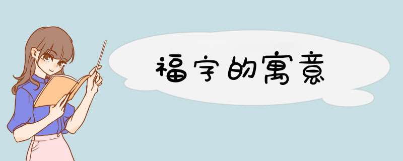 福字的寓意,第1张