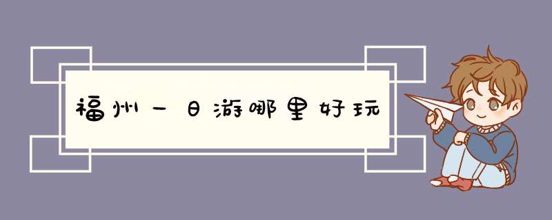 福州一日游哪里好玩,第1张