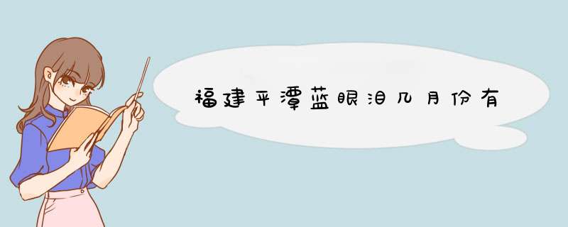 福建平潭蓝眼泪几月份有,第1张