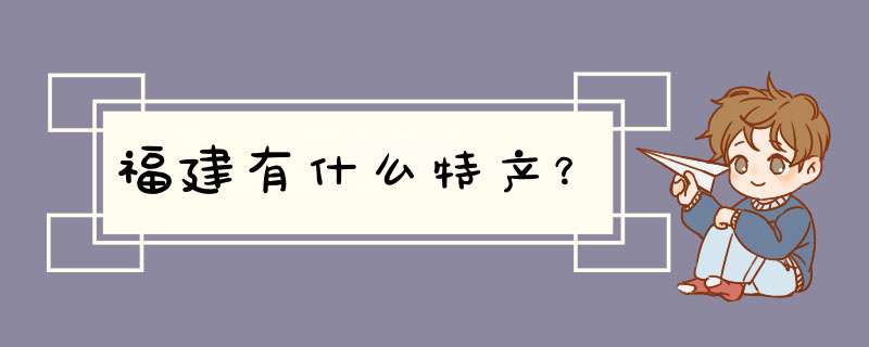 福建有什么特产？,第1张