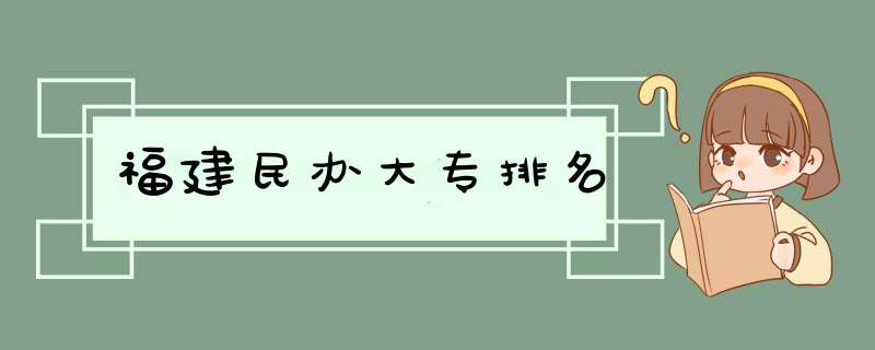 福建民办大专排名,第1张