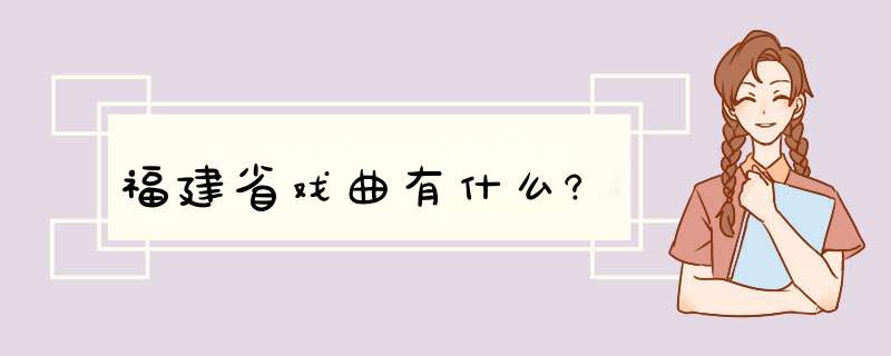 福建省戏曲有什么?,第1张