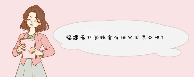 福建省杜尚珠宝有限公司怎么样？,第1张