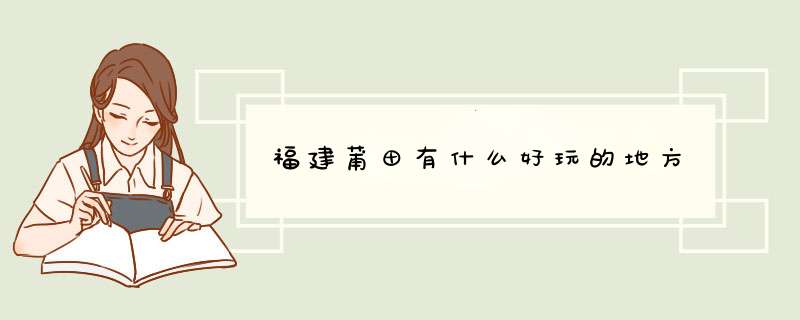 福建莆田有什么好玩的地方,第1张