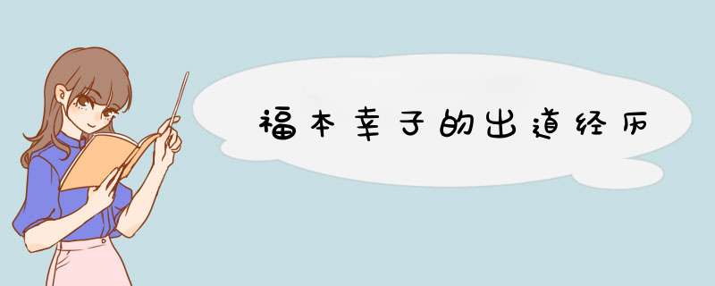 福本幸子的出道经历,第1张