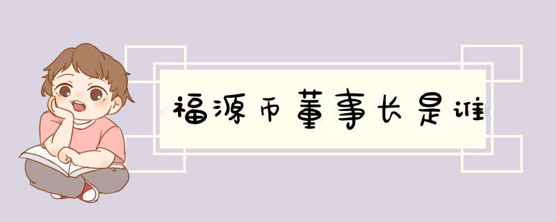 福源币董事长是谁,第1张